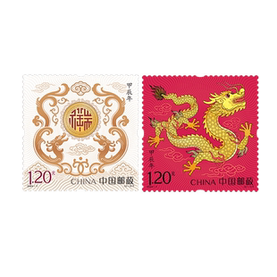 2024-1第四轮甲辰龙年生肖邮票 2024年龙票 春节贺岁