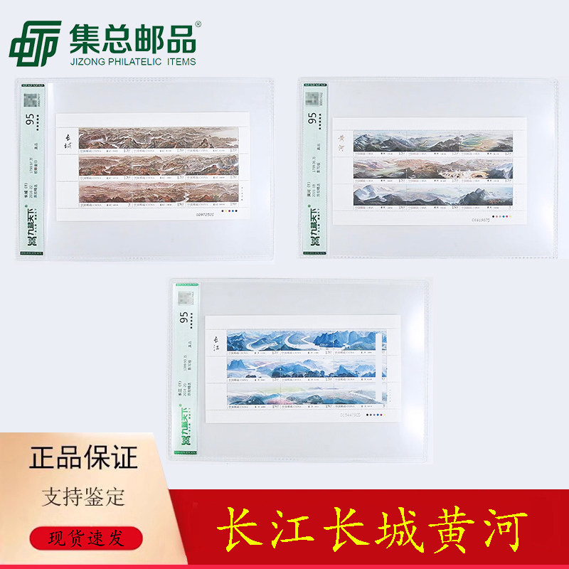 【集总邮品】2014-2016长江黄河长城邮票1套9枚评级封装小全张