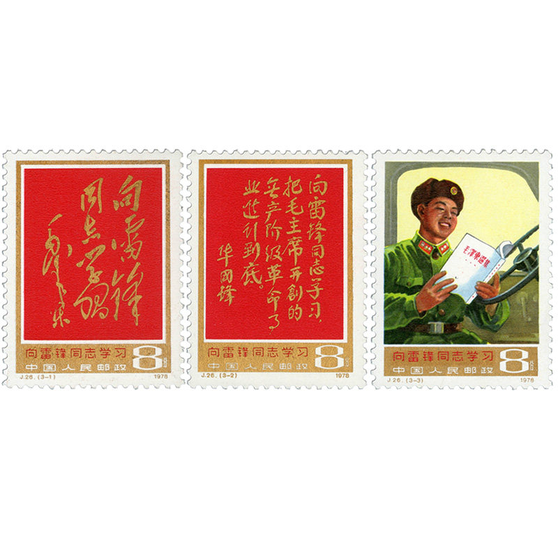 【集总邮品】j26向雷锋同志学习纪念邮票