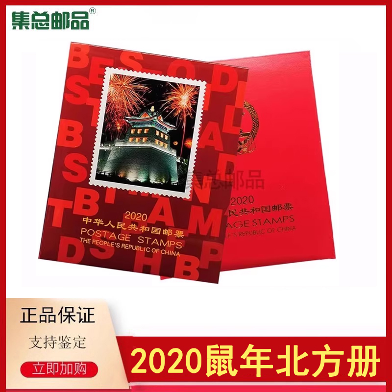 2020年邮票年册北方册