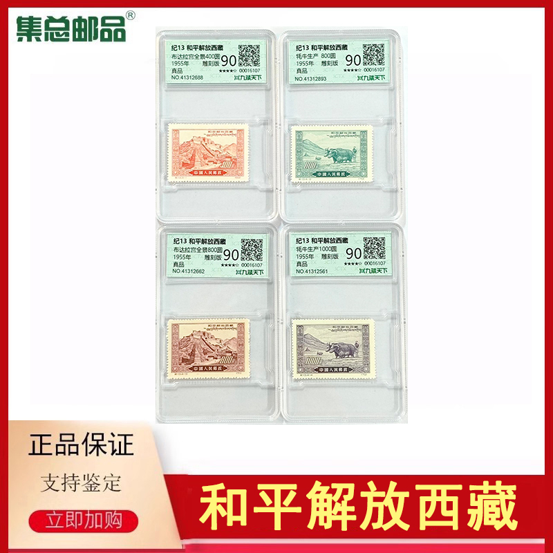 纪13和平解放西藏90分真邮票
