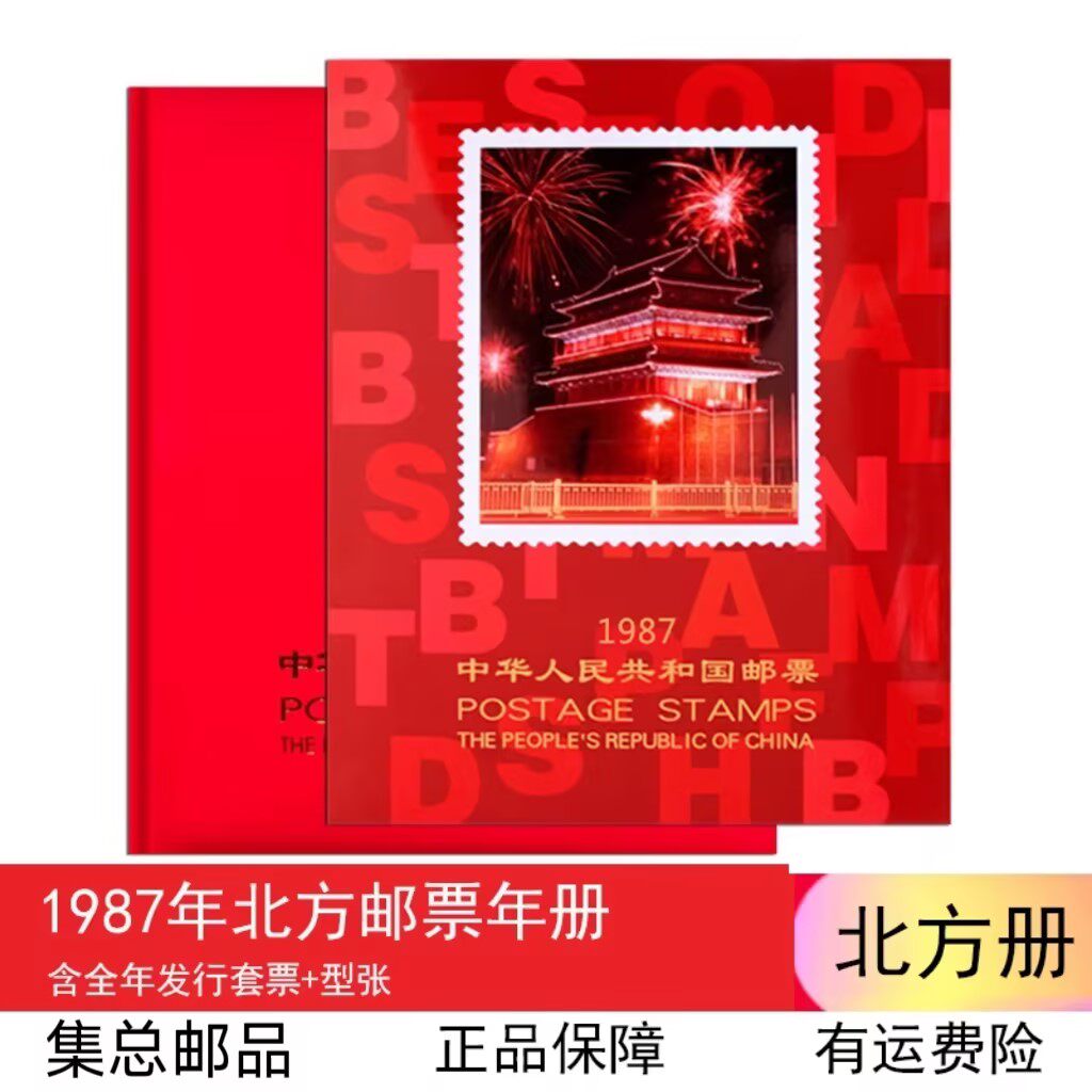 1987年北方册邮票年册