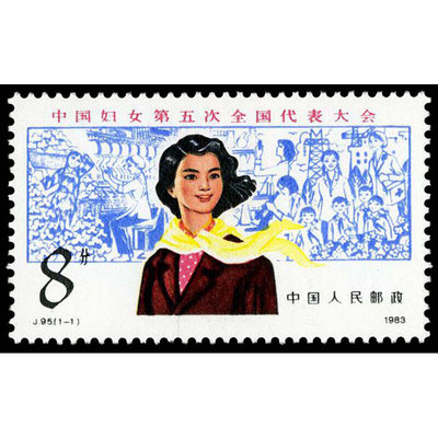 中国妇女第五次全国代表大会邮票