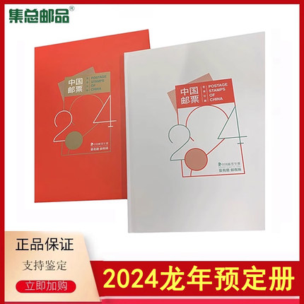【集总】2024年甲辰龙年邮票年册预定册2024集邮册