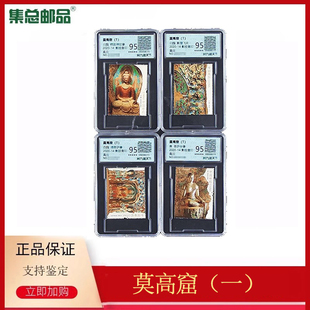 一 14莫高窟 2020 邮票敦煌壁画敦煌石窟特种邮票 集总邮品