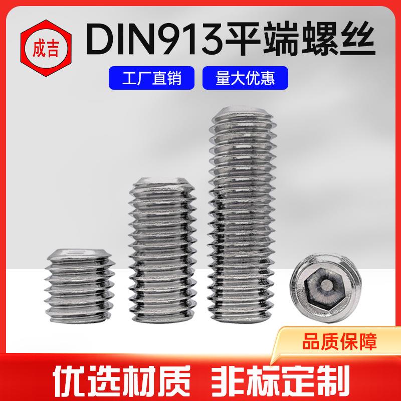304不锈钢DIN913平端紧定螺丝内六角平头螺丝无头止付螺钉顶丝机