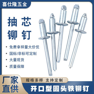 全铁拉铆钉铝铆钉铁铆钉 喜仕隆 开口型圆头铁拉钉 抽芯铆钉 拉钉