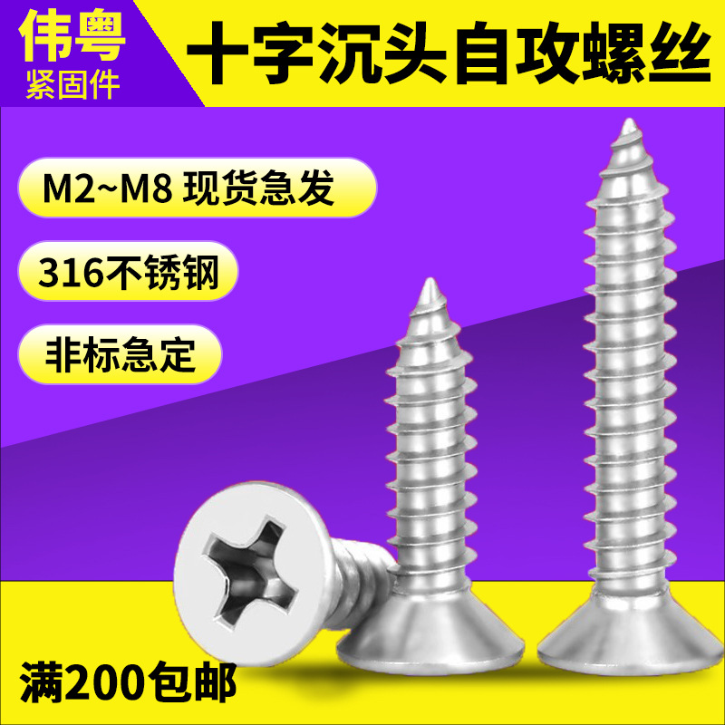 316不锈钢KA十字沉头自攻螺丝十字槽平头自攻螺钉M2/M3/M4/M5/M6