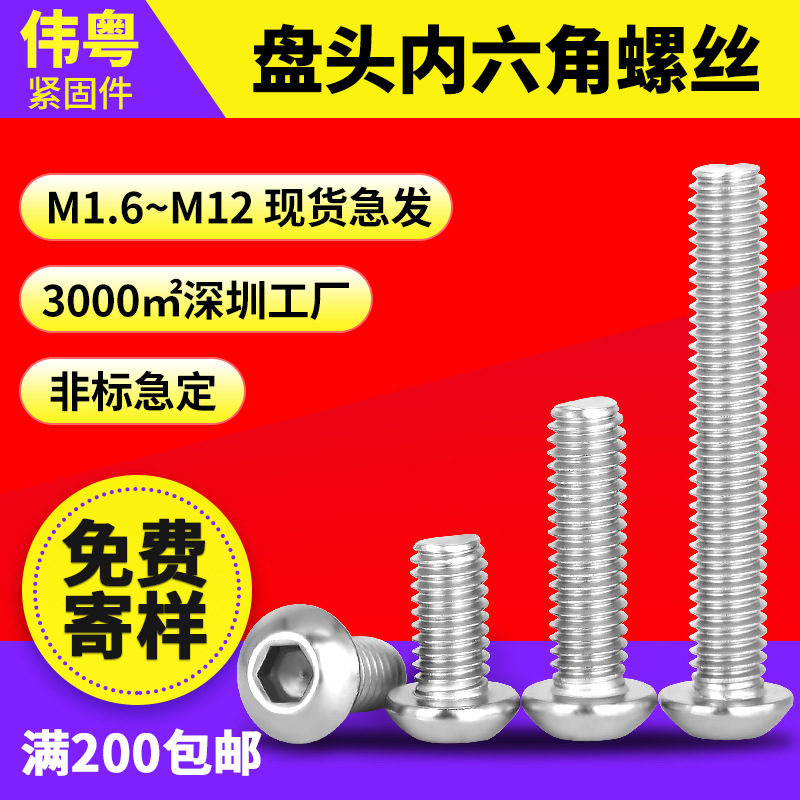 304不锈钢平圆头内六角螺丝ISO7380盘头内六角机丝M2M3M4M5M6-M10