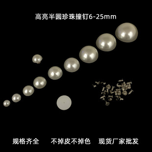 DIY箱包服饰配件铆钉 半圆珍珠撞钉ABS高亮仿珍珠单孔半孔珠珍珠鞋