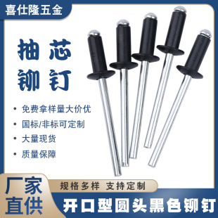 拉钉 喜仕隆开口型圆头烤漆黑色抽芯铆钉 黑帽拉铆钉铝铆钉铁铆钉