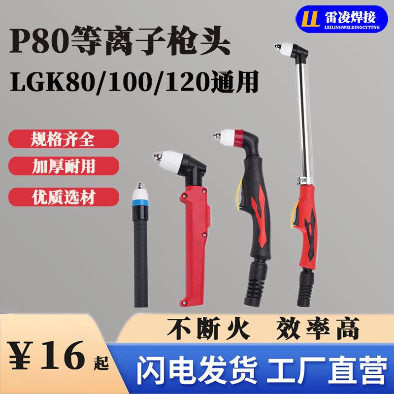P80等离子枪头加长割把LGK100/120等离子切割机配件割枪电极割嘴