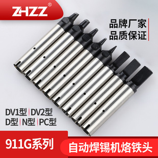 911G烙铁头PC型DV1型DV2型D型N型 USB焊接911G全自动焊锡机铬铁头