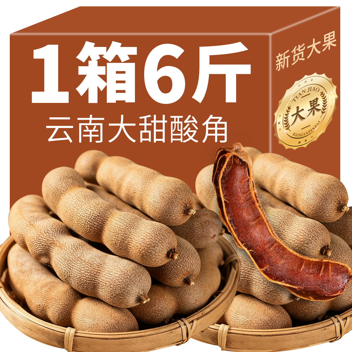 酸甜角云南特产带壳酸角新鲜大甜酸角干罗望子酸角豆孕妇休闲零食