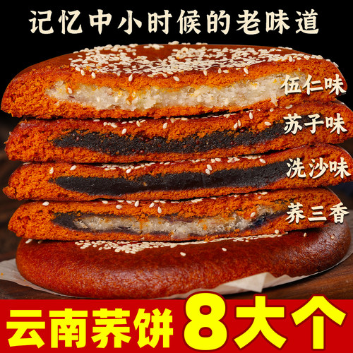云南400g传统荞三香五仁大荞饼