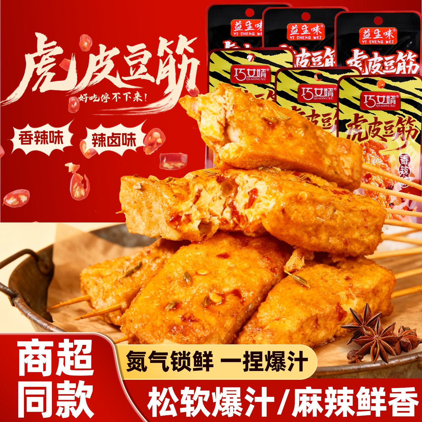 虎皮豆筋香辣豆腐干小包装即食解馋过年零食卤香干子网红休闲小吃