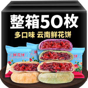 玫瑰饼鲜花饼云南特产糕点心早餐面包整箱零食休闲食品小吃批发