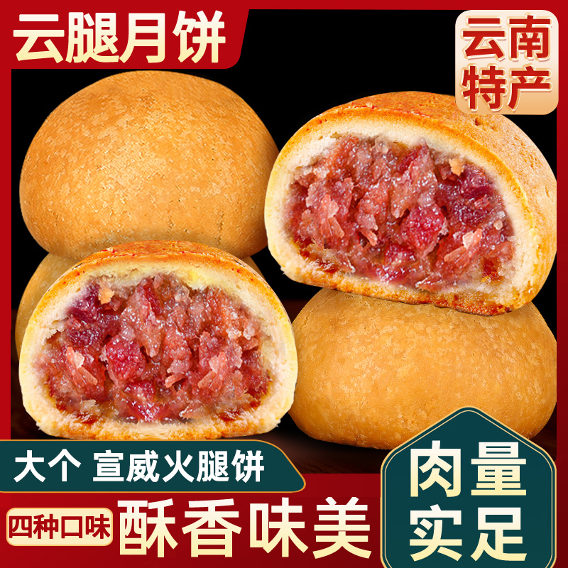 大个云腿月饼宣威火腿月饼蛋黄云腿酥皮老式糕点中秋月饼礼盒装