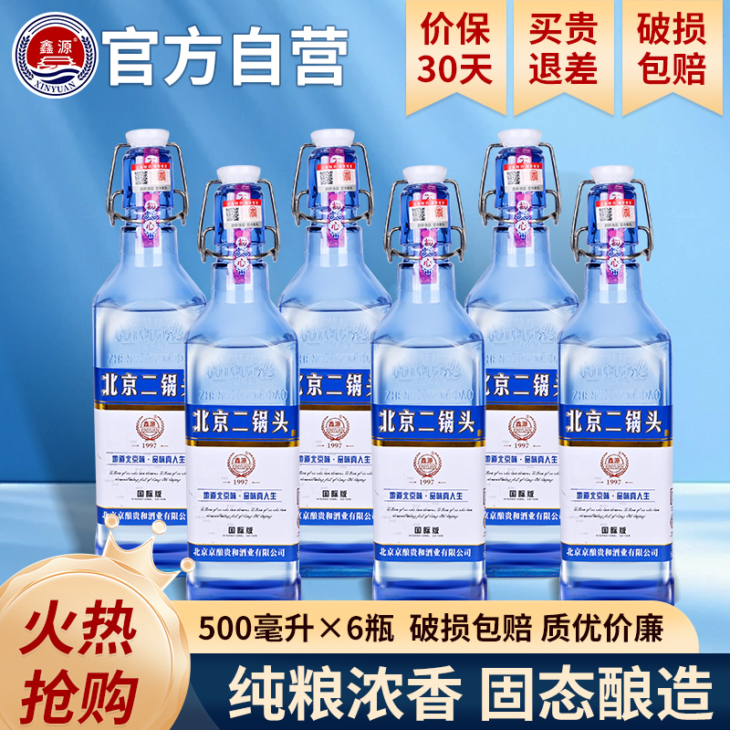 鑫源北京二锅头白酒整箱52度浓香型出口蓝瓶小方瓶粮食酒水500ML