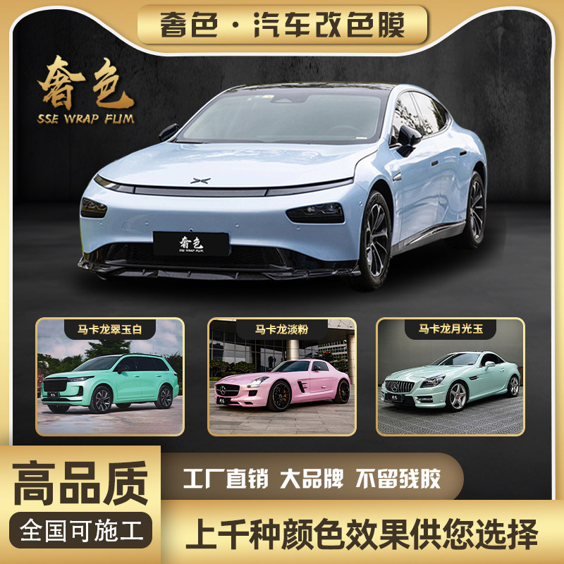 奢色汽车改色膜亮面马卡龙少女浅色淡粉汽车整卷车身膜贴膜可施工