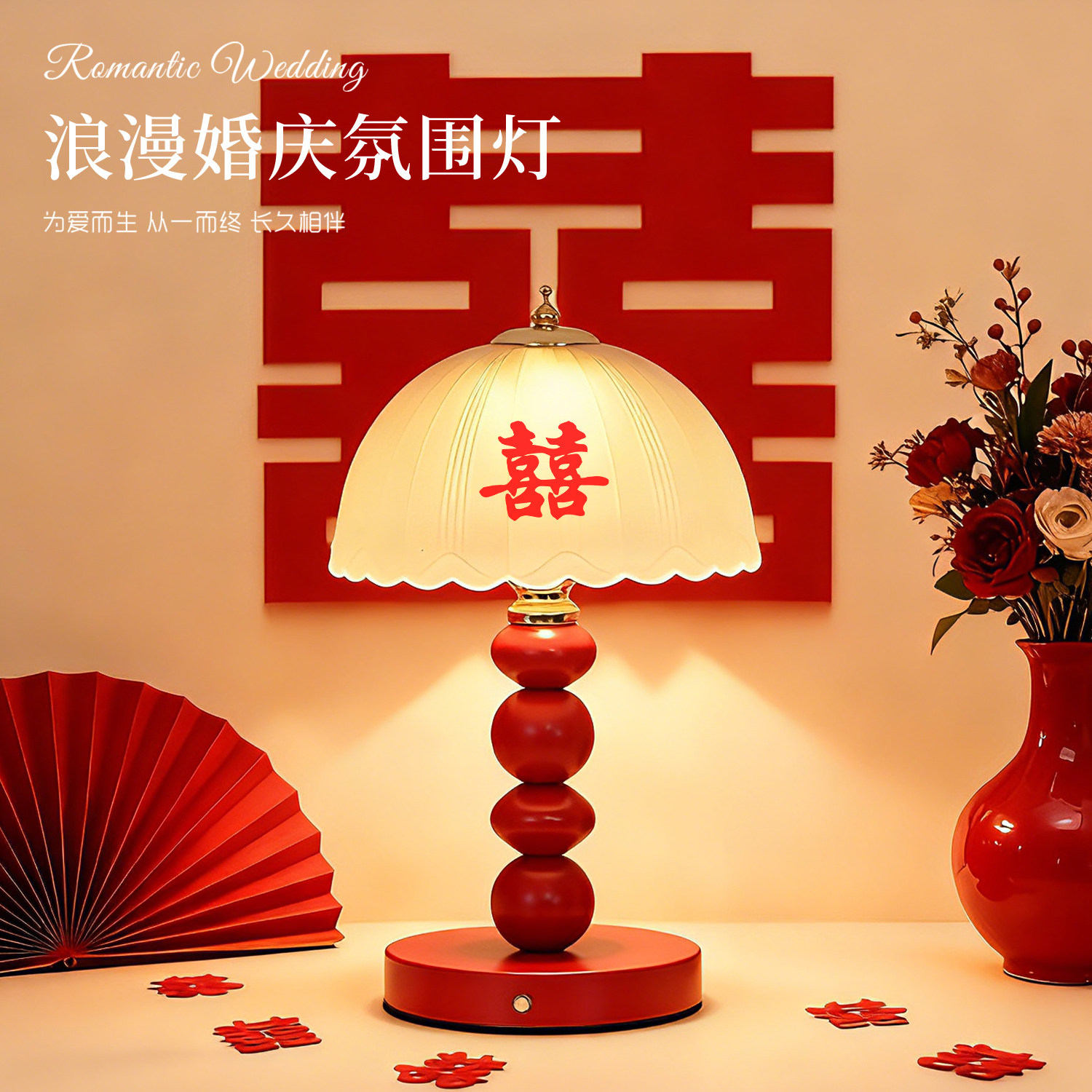 陪嫁长明灯结婚婚房台灯红色卧室床头灯送新娘新人用新婚礼物喜灯