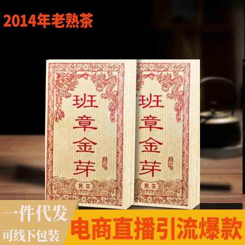 云南普洱2014年勐海班章金芽普洱茶熟茶Ripe Pu er Tea茶砖茶叶
