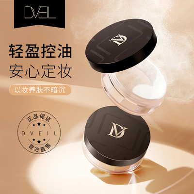 d'Veil:定妆散粉防水防汗持久自然提亮定妆粉蜜粉适合油皮女zg2