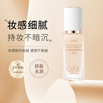 dveil轻透柔雾锁妆粉底液遮瑕保湿控油持久不脱妆混油皮干皮zg