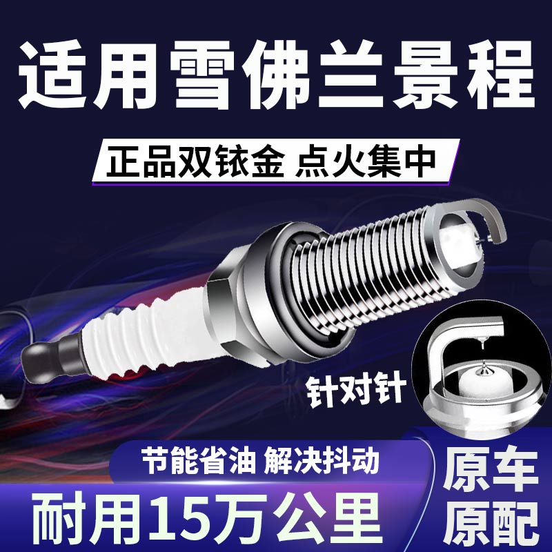 雪佛兰景程双铱金火花塞正品原厂针对针点火1.8\2.0L提升动力省油