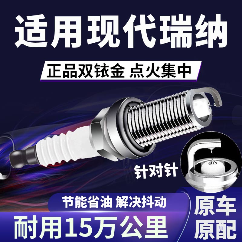 适配现代瑞纳双铱金火花塞省油