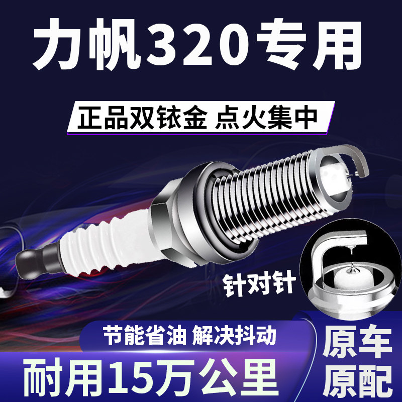 适配力帆320双铱金火花塞正品原厂针对针点火1.3提速降低油耗原装