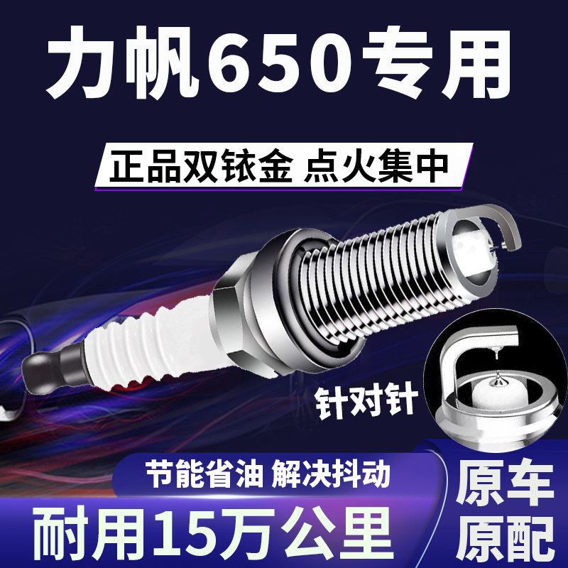 适配力帆650双铱金火花塞正品原厂针对针点火1.5提速降低油耗原装