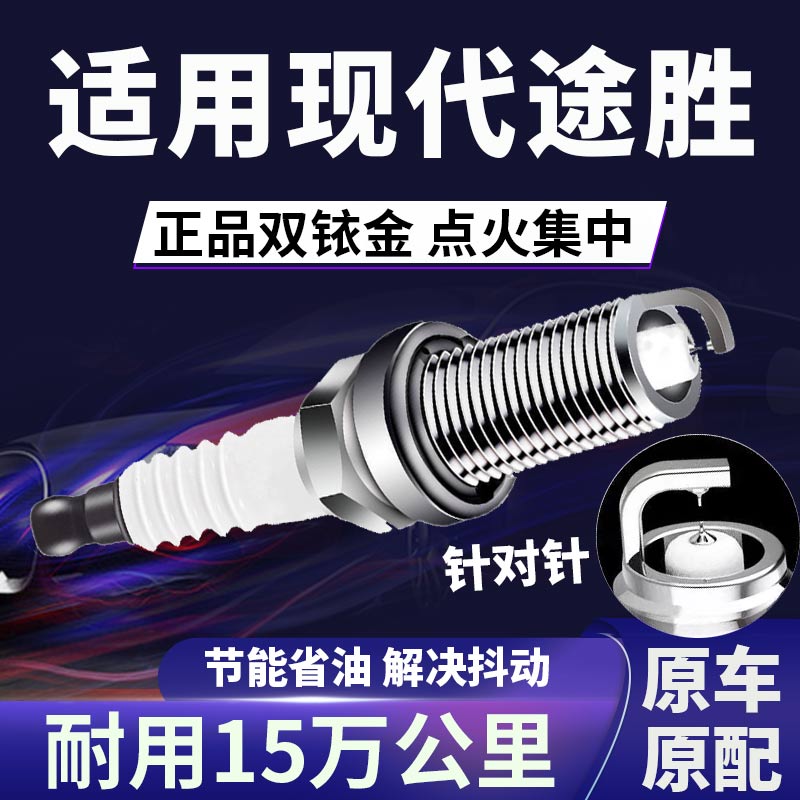 现代途胜双铱金火花塞正品原厂针对针点火1.6\2.0\2.7省油原装