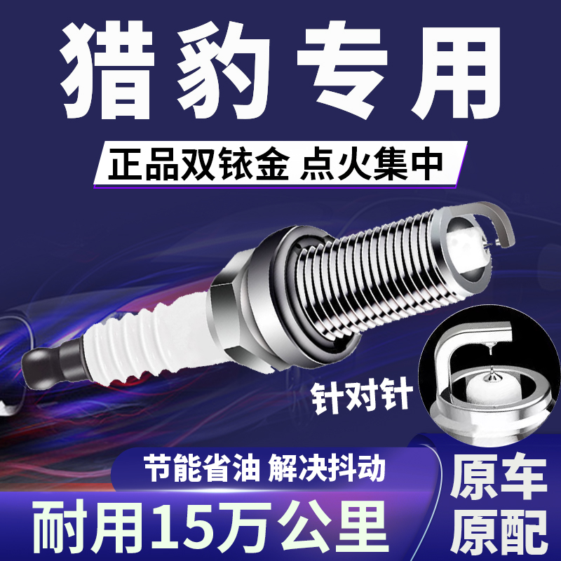 猎豹专用双铱金火花塞省油不抖动