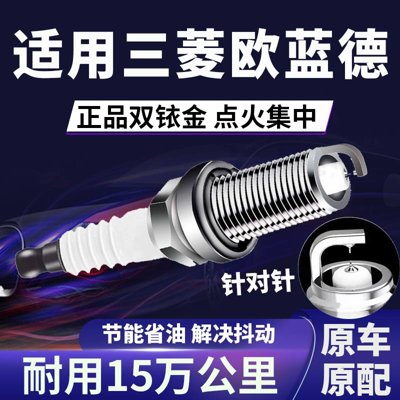 三菱欧蓝德双铱金火花塞正品原厂针对针点火2.0L\2.4降低油耗原装