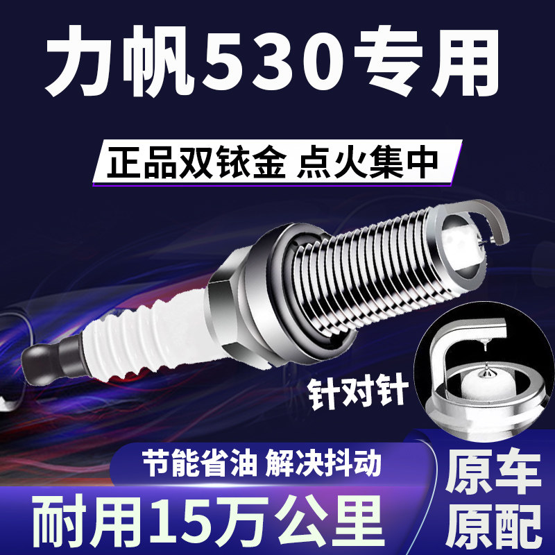 适配力帆530双铱金火花塞正品原厂针对针点火1.3L1.5提速省油原装