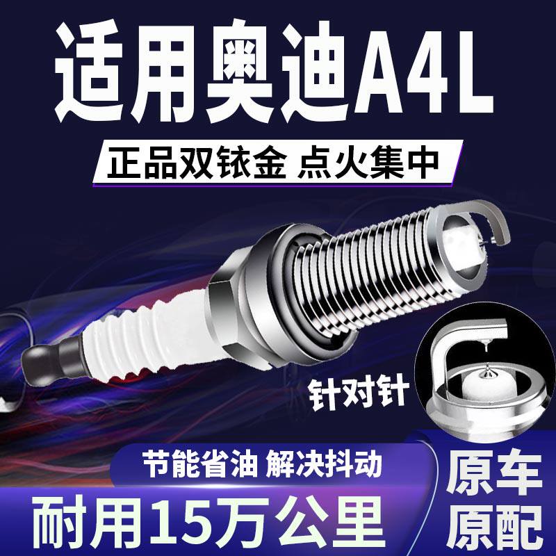 奥迪A4L双铱金火花塞正品原厂针对针点火1.4\1.8\2.0提升动力省油