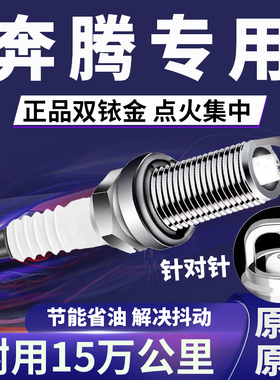 适配奔腾火花塞双铱金原装奔腾B30B50B70X80X40T77森雅R79M80骏派