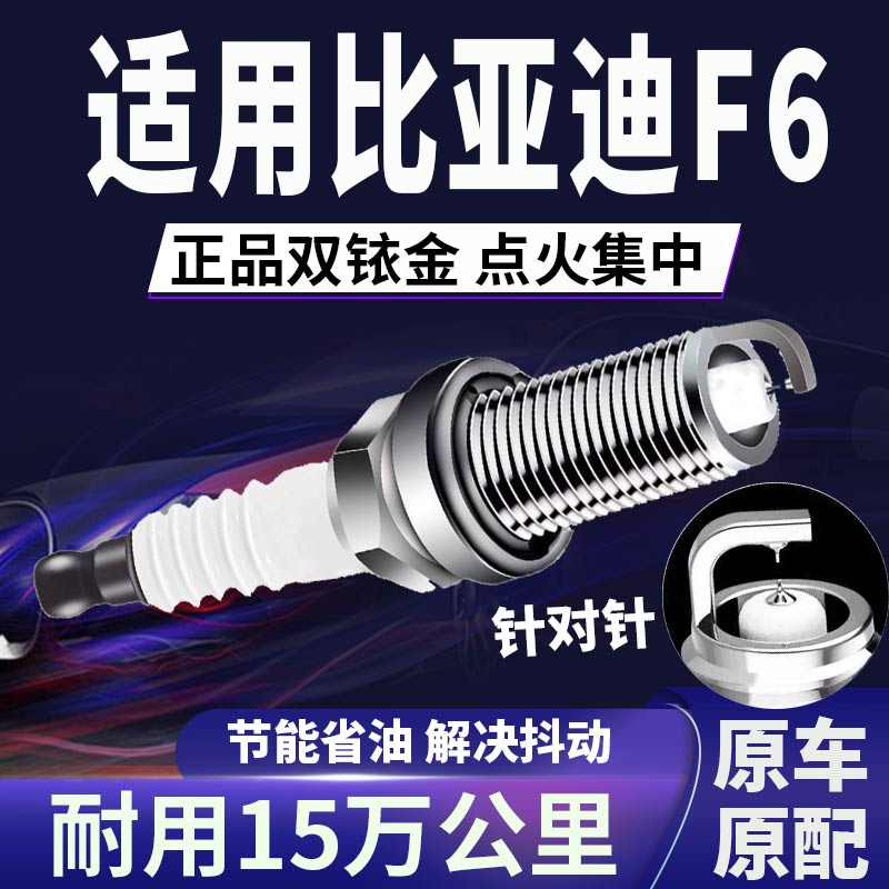 适配比亚迪F6双铱金火花塞不抖动
