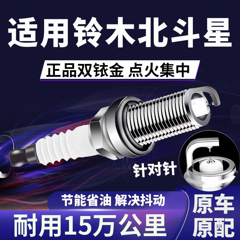 适配铃木北斗星双铱金火花塞正品原厂针对针点火1.0L1.1L1.2L1.4L