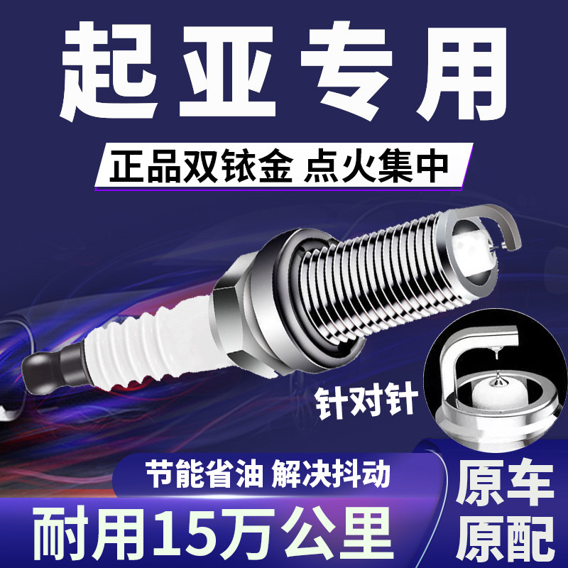 起亚专用双铱金火花塞省油不抖动