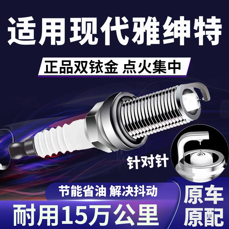 现代雅绅特双铱金火花塞正品原厂针对针点火1.4\1.6L提升动力省油