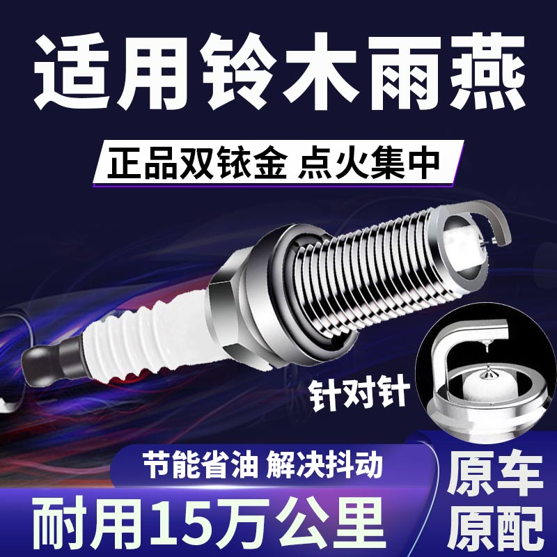 适配铃木雨燕双铱金火花塞正品原厂1.3针对针点火1.5提升动力省油