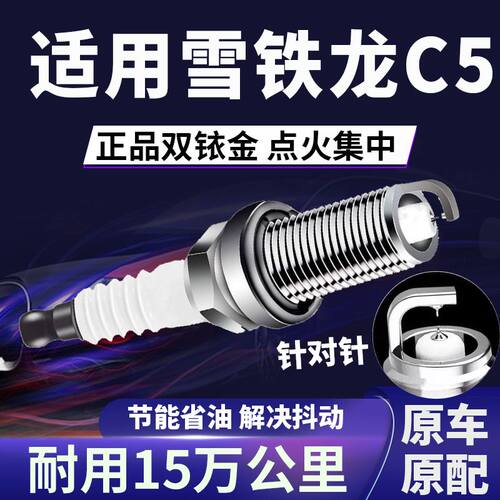 雪铁龙C5双铱金火花塞正品原厂针对针点火1.6\1.8T\2.0L\2.3L原装