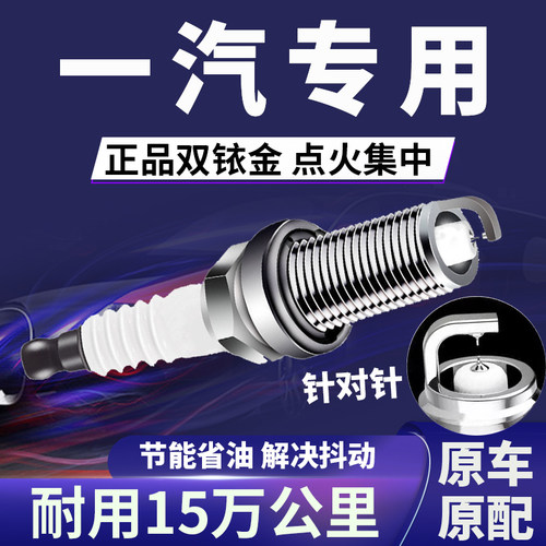 一汽专用双铱金火花塞省油不抖动