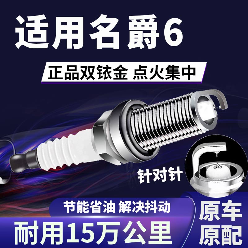 适配名爵6双铱金火花塞省油提速