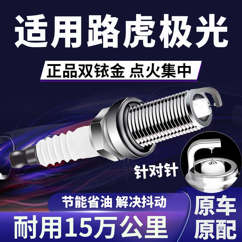 适配路虎揽胜极光双铱金火花塞正品原厂针对针点火1.5T\2.0T省油