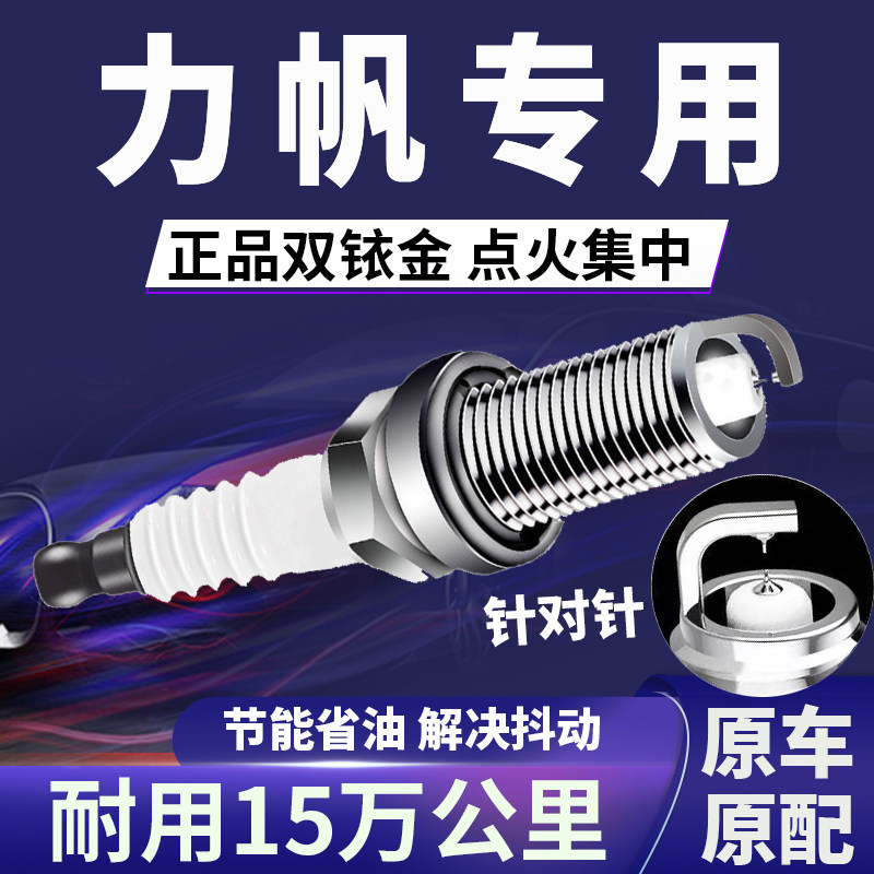 力帆专用双铱金火花塞省油不抖动