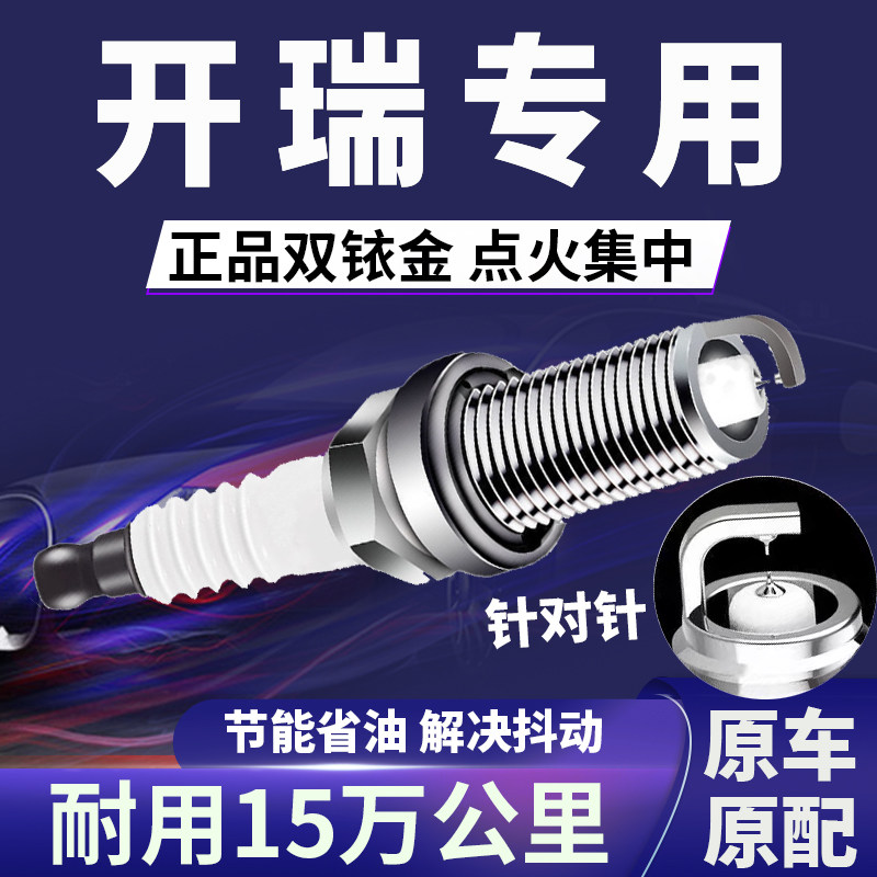 开瑞专用双铱金火花塞省油不抖动