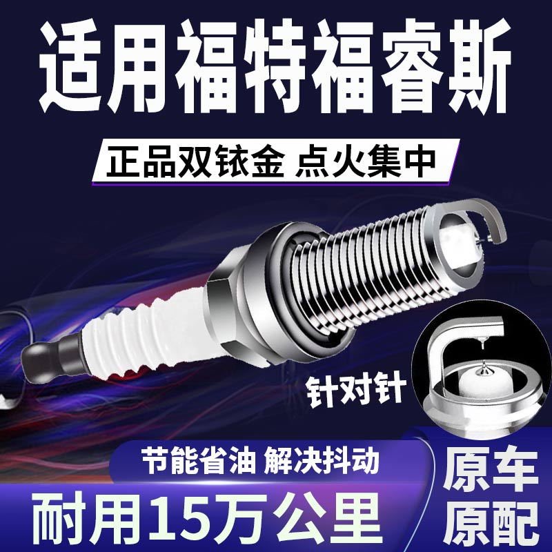适配福特福睿斯双铱金火花塞省油